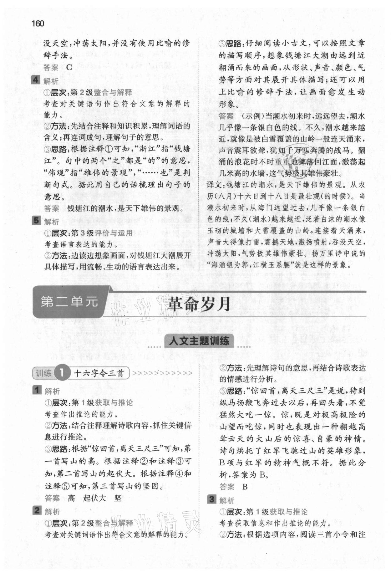 2021年一本閱讀能力訓(xùn)練100分六年級語文上冊浙江專版A版 參考答案第6頁