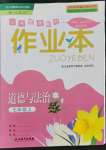 2021年作業(yè)本浙江教育出版社七年級(jí)道德與法治上冊(cè)人教版