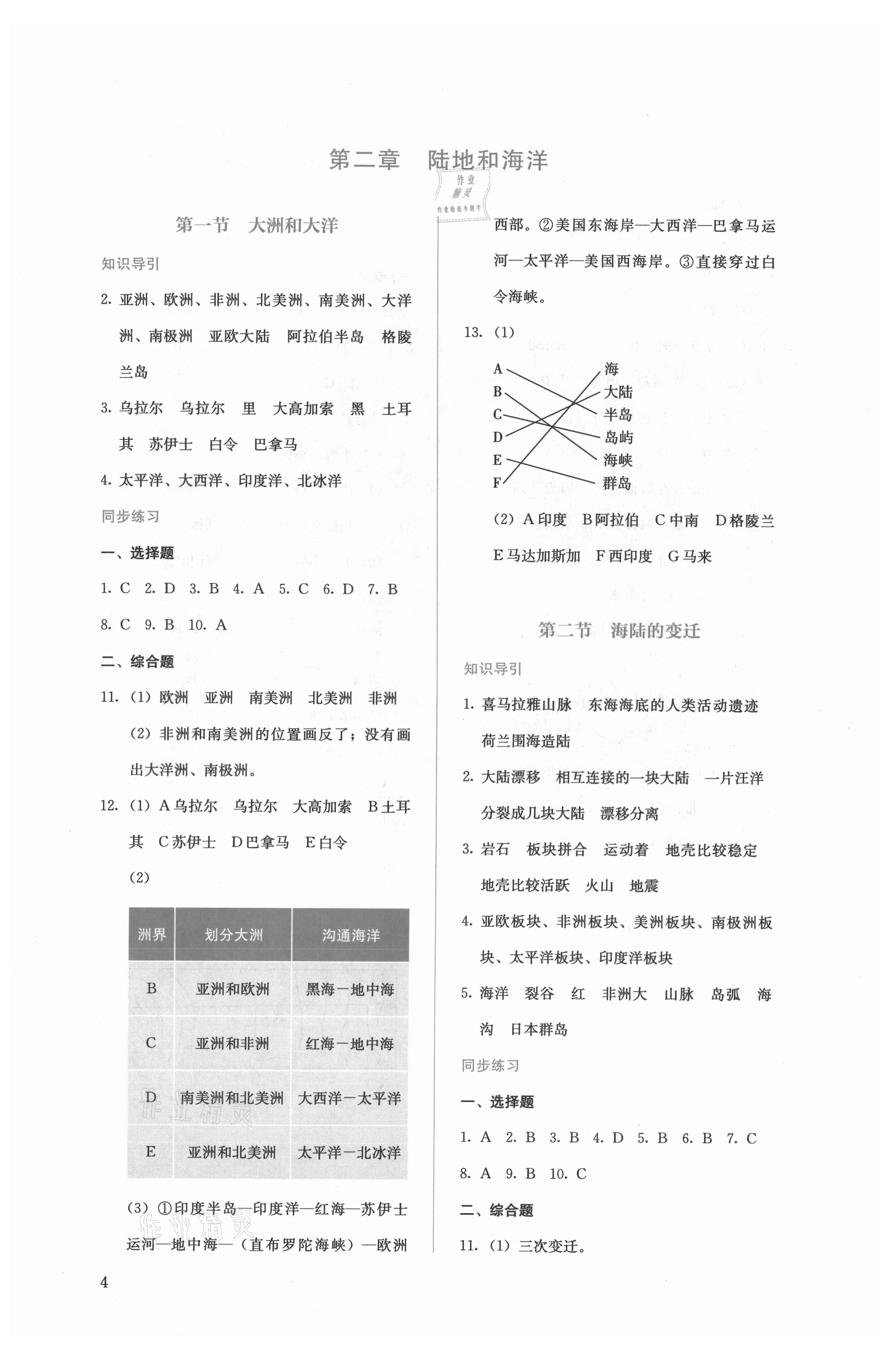 2021年人教金学典同步解析与测评七年级地理上册人教版 参考答案第4页