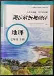 2021年人教金學(xué)典同步解析與測(cè)評(píng)七年級(jí)地理上冊(cè)人教版