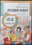 2021年人教金学典同步解析与测评四年级语文上册人教版