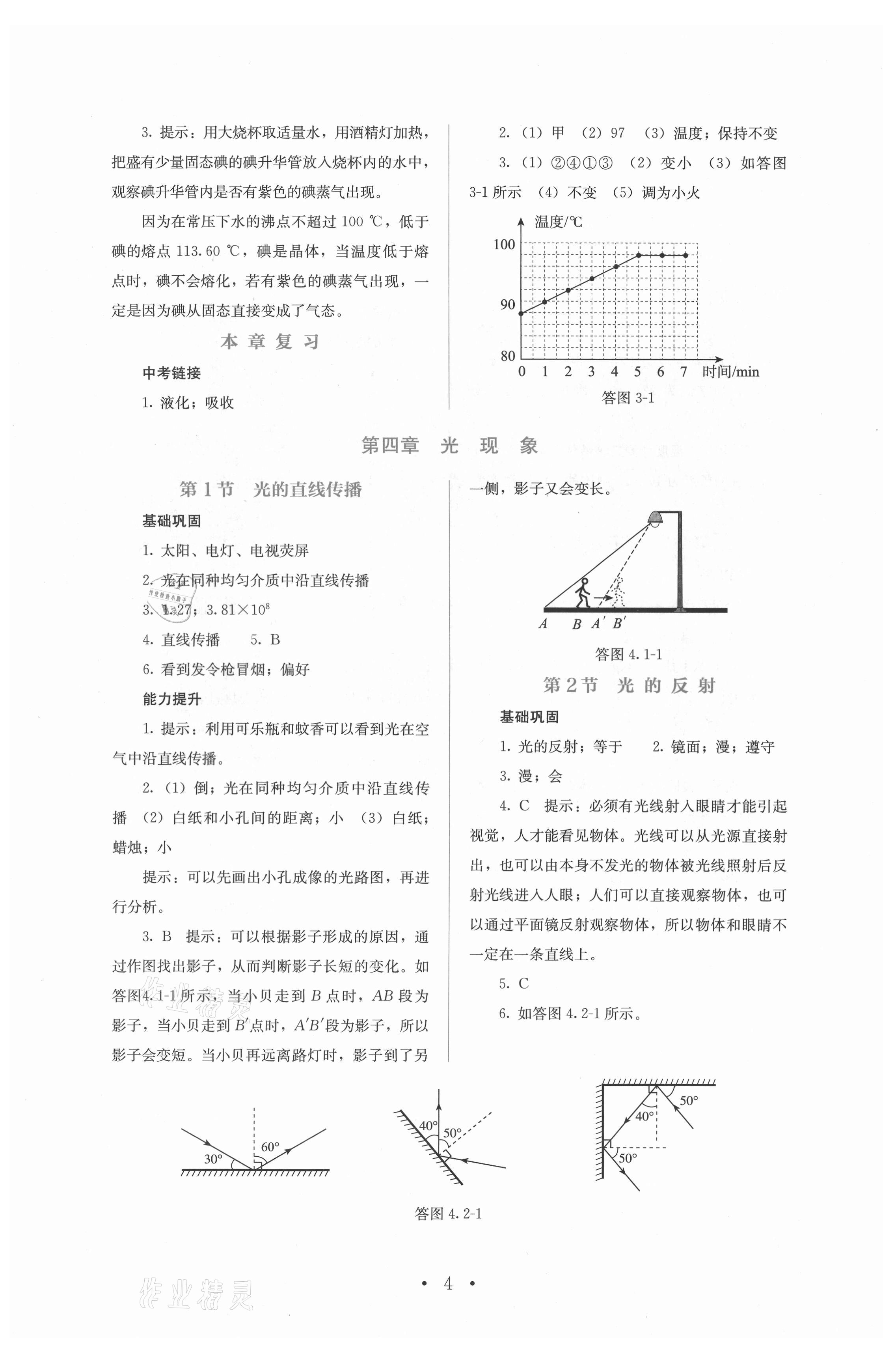 2021年人教金学典同步解析与测评八年级物理上册人教版 参考答案第4页