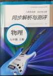 2021年人教金學(xué)典同步解析與測(cè)評(píng)八年級(jí)物理上冊(cè)人教版