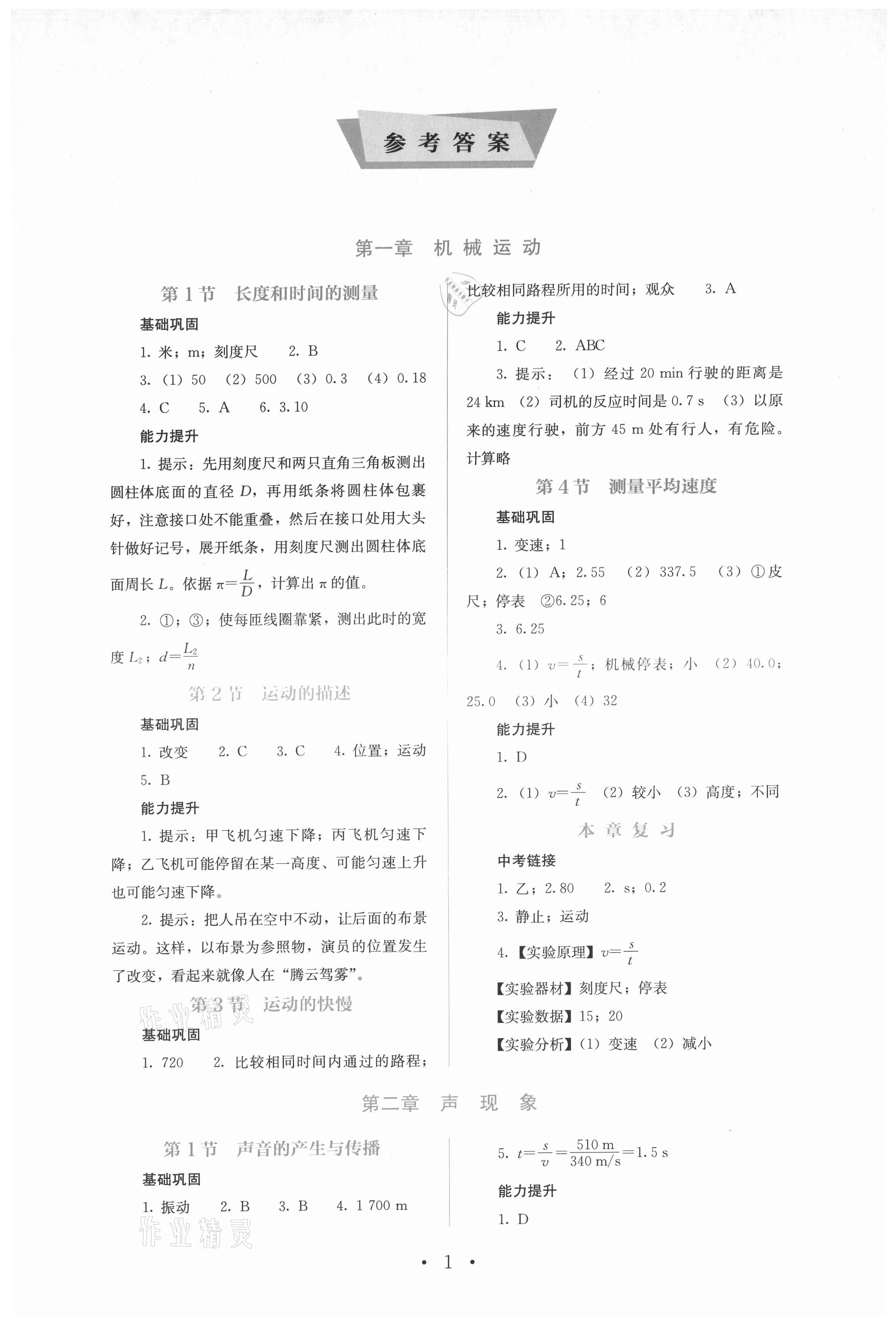 2021年人教金学典同步解析与测评八年级物理上册人教版 参考答案第1页