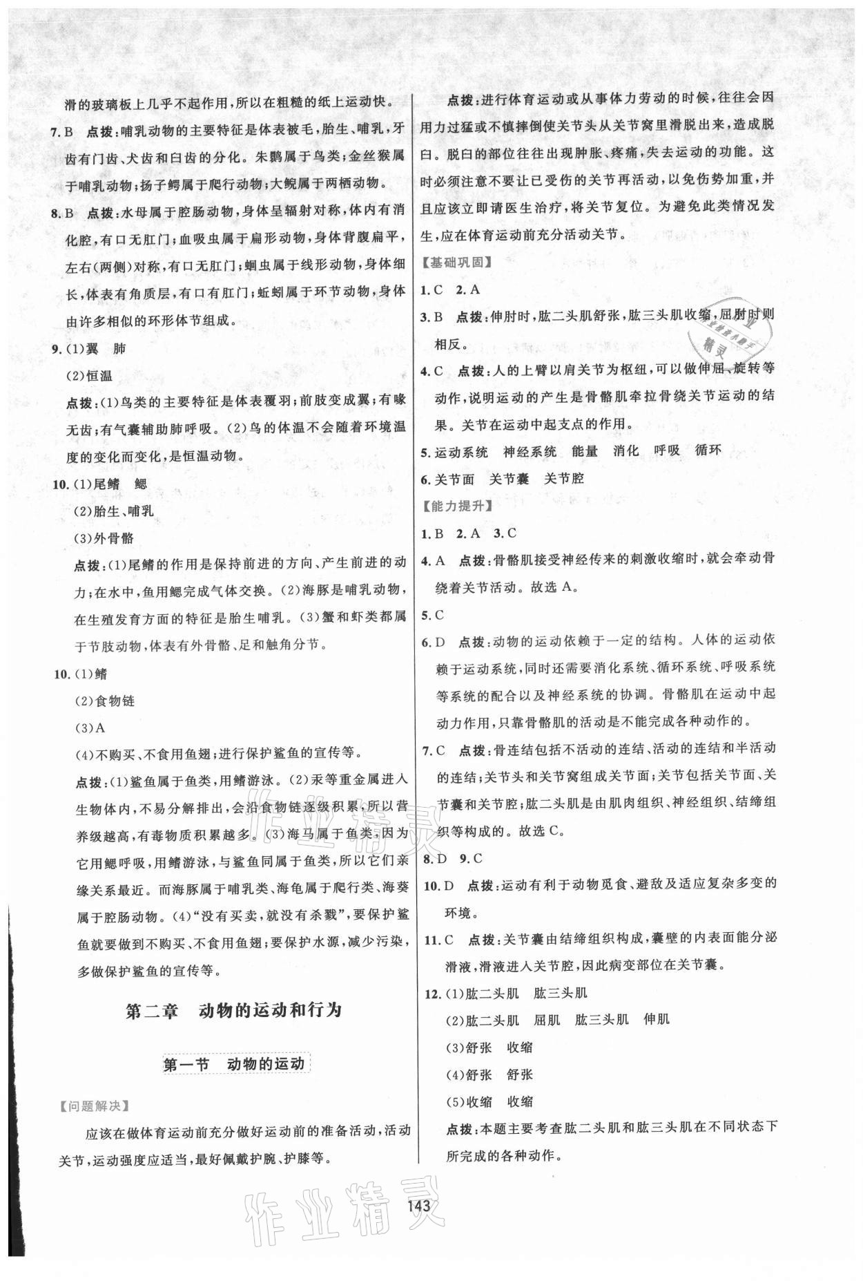 2021年三維數(shù)字課堂八年級生物上冊人教版 第7頁