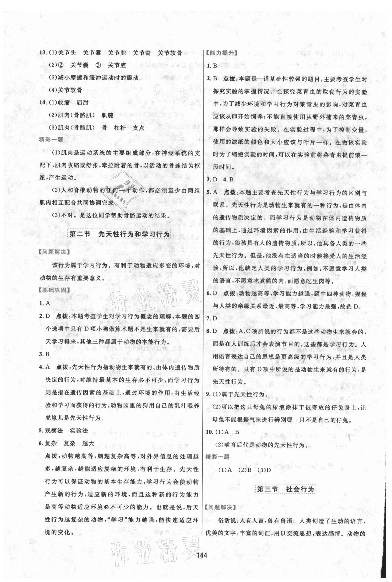 2021年三維數(shù)字課堂八年級生物上冊人教版 第8頁