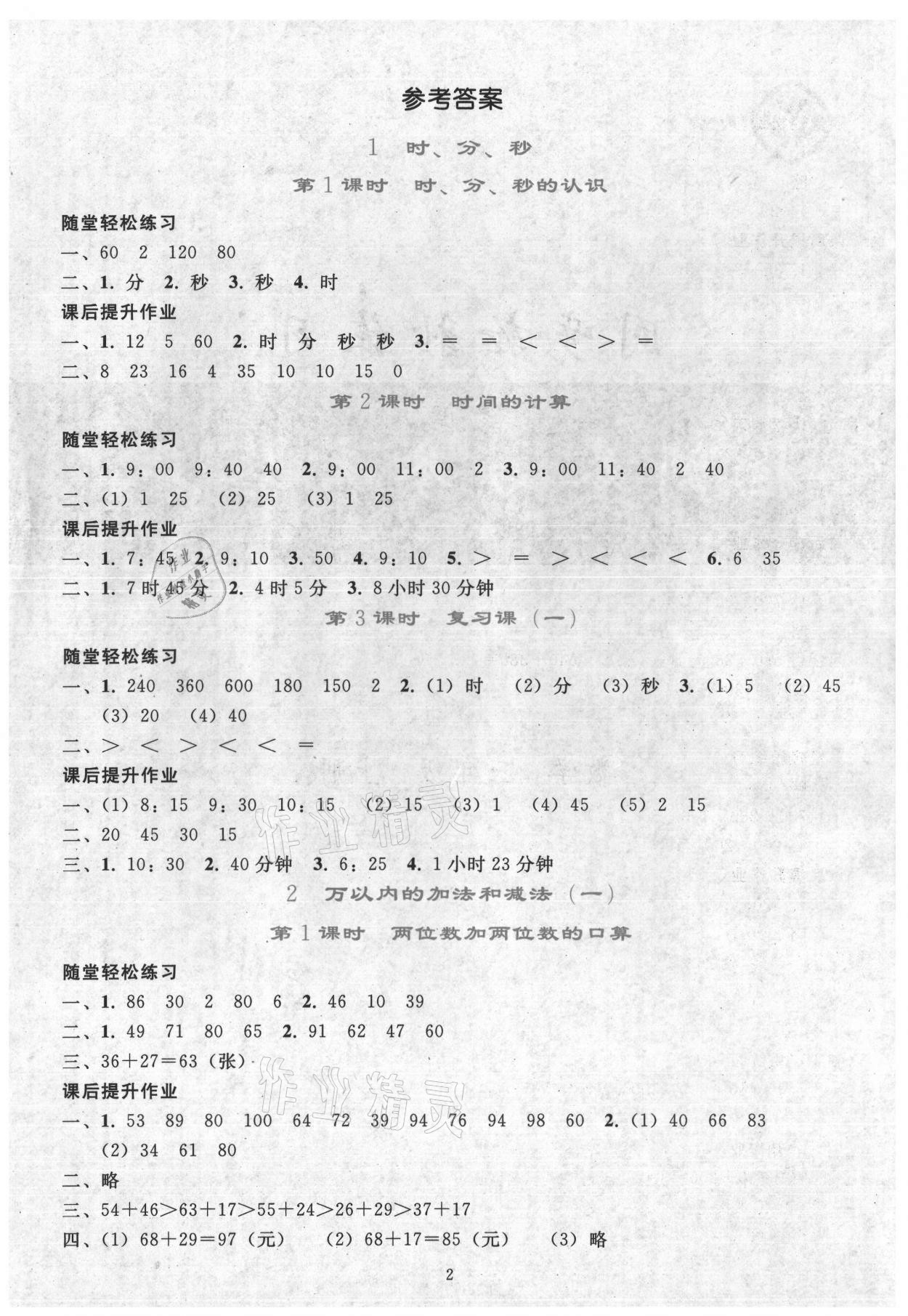 2021年同步轻松练习三年级数学上册人教版 参考答案第1页