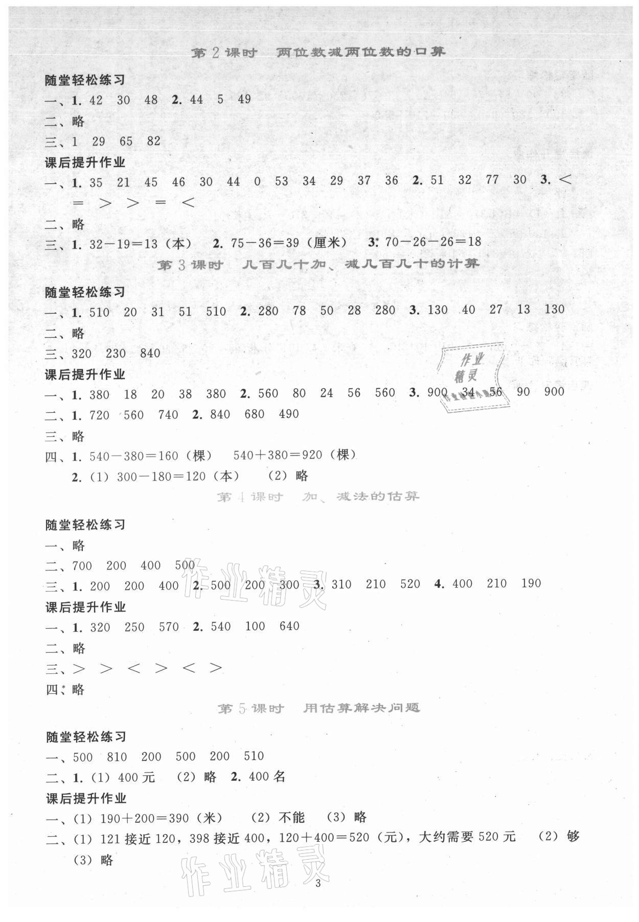 2021年同步轻松练习三年级数学上册人教版 参考答案第2页