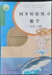 2021年同步轻松练习三年级数学上册人教版