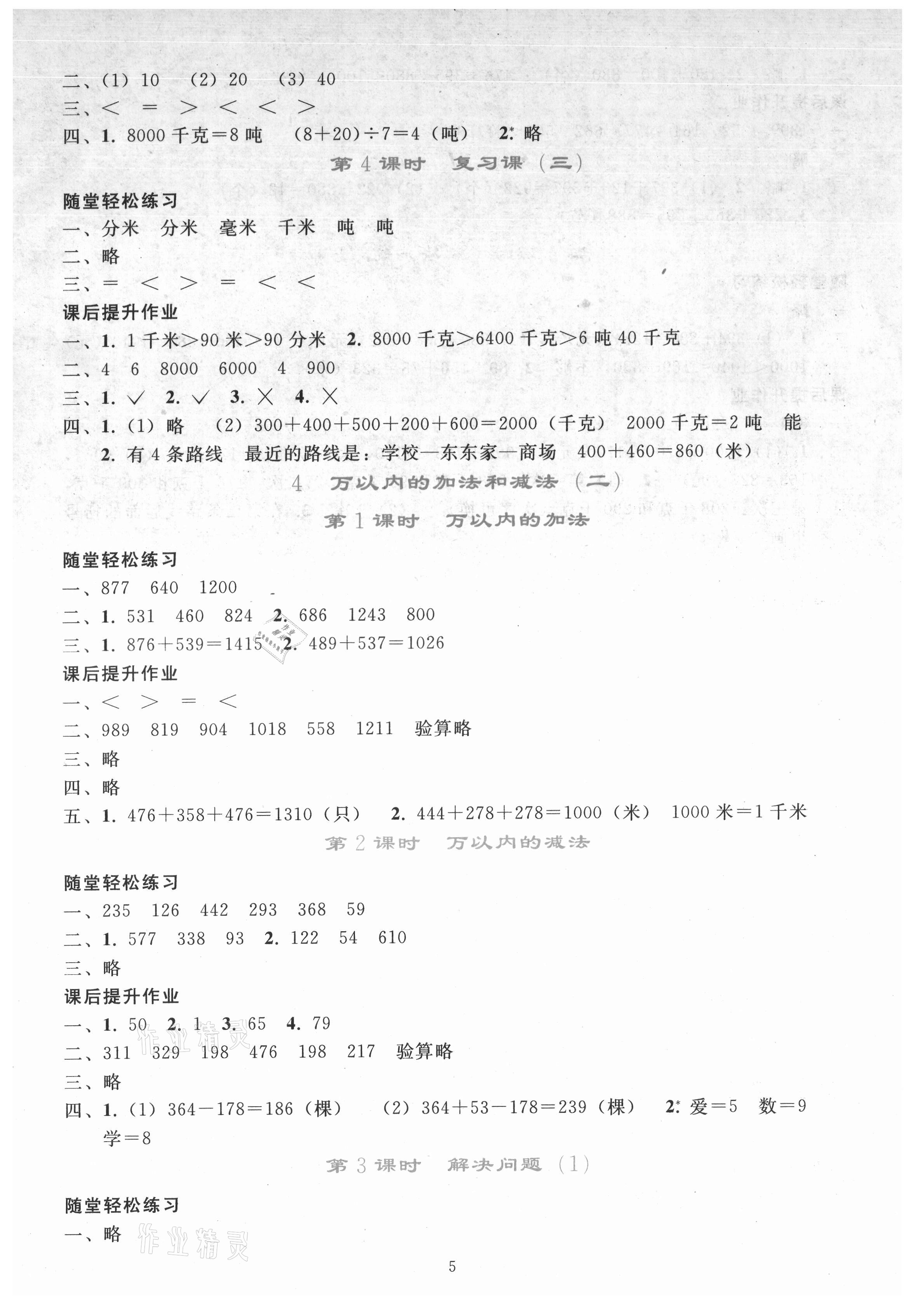 2021年同步轻松练习三年级数学上册人教版 参考答案第4页