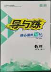 2021年導(dǎo)與練八年級物理上冊人教版貴州專版