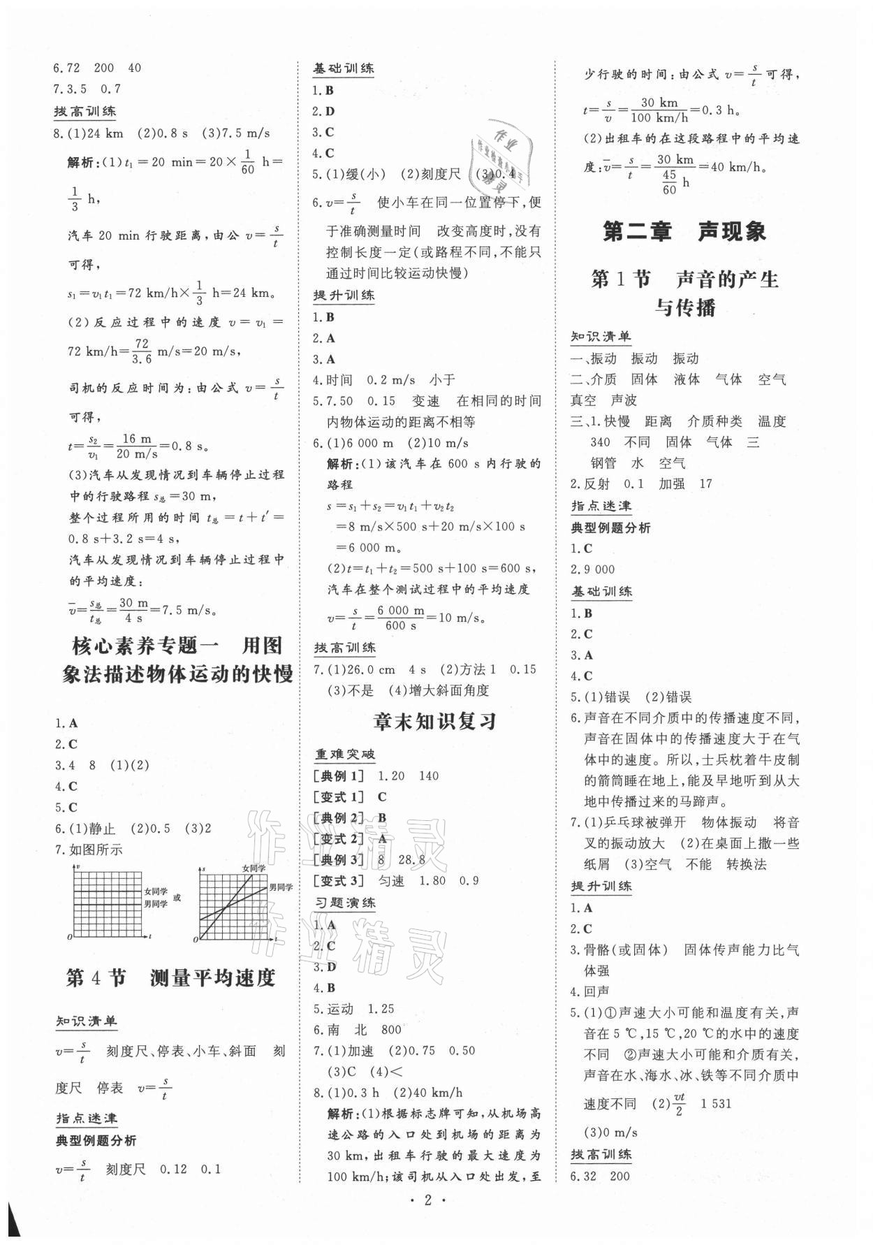 2021年導(dǎo)與練八年級(jí)物理上冊(cè)人教版貴州專版 第2頁(yè)