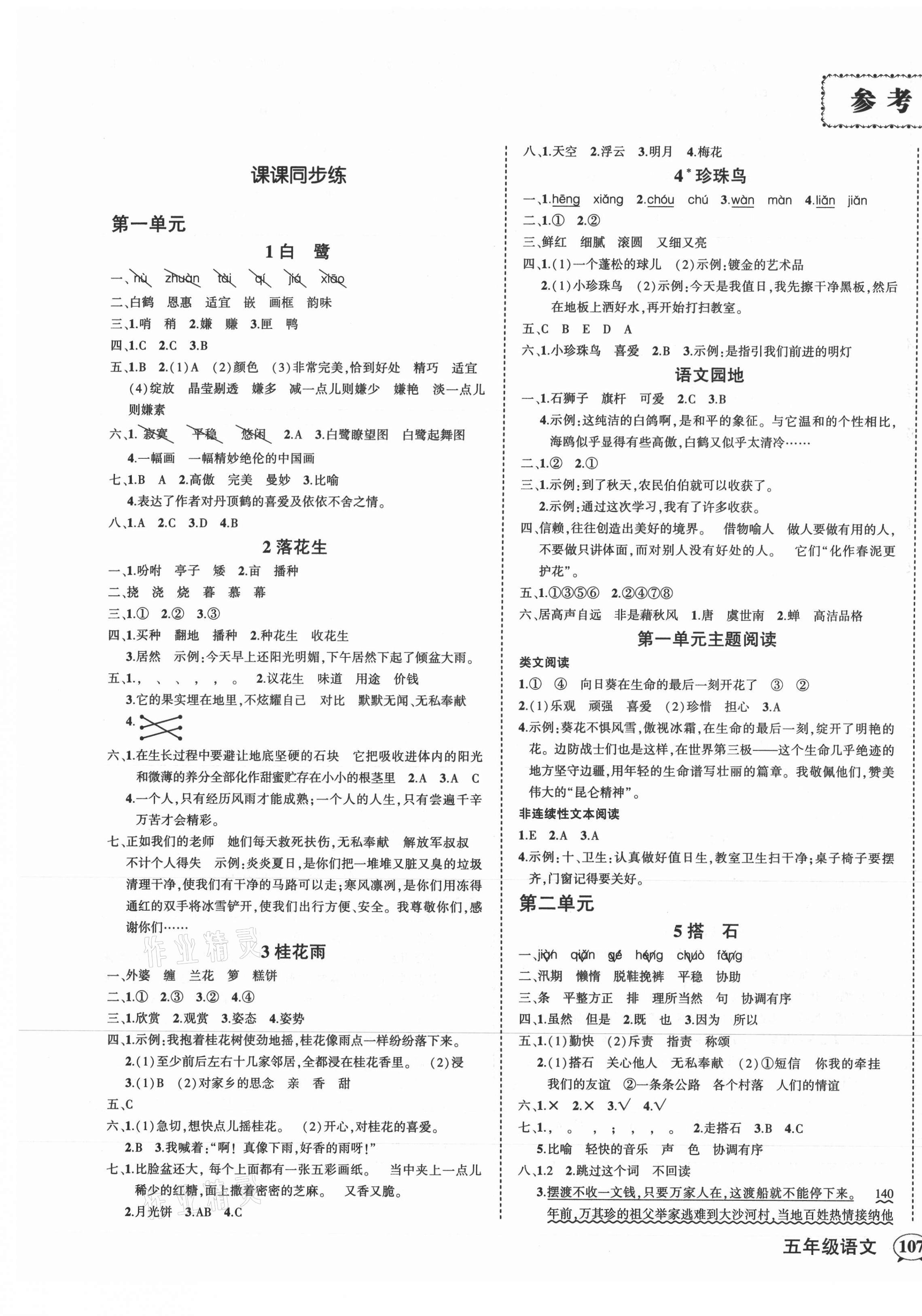 2021年狀元成才路創(chuàng)優(yōu)作業(yè)100分五年級語文上冊人教版貴州專版 第1頁