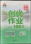 2021年狀元成才路創(chuàng)優(yōu)作業(yè)100分三年級語文上冊人教版貴州專版