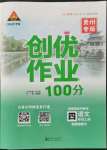 2021年状元成才路创优作业100分四年级语文上册人教版贵州专版