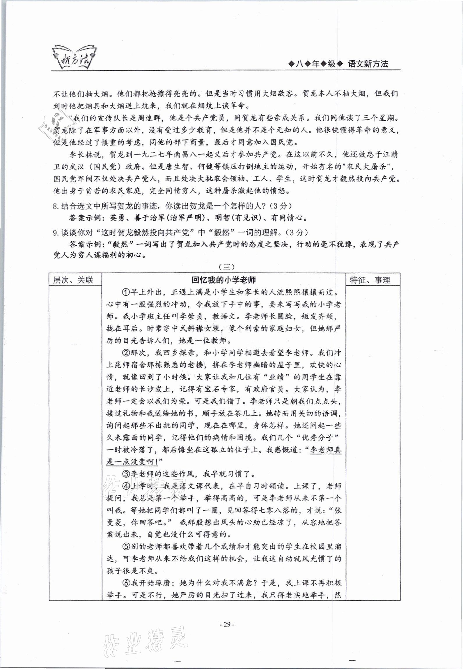 2021年新方法八年級(jí)語文上冊(cè)人教版 參考答案第29頁