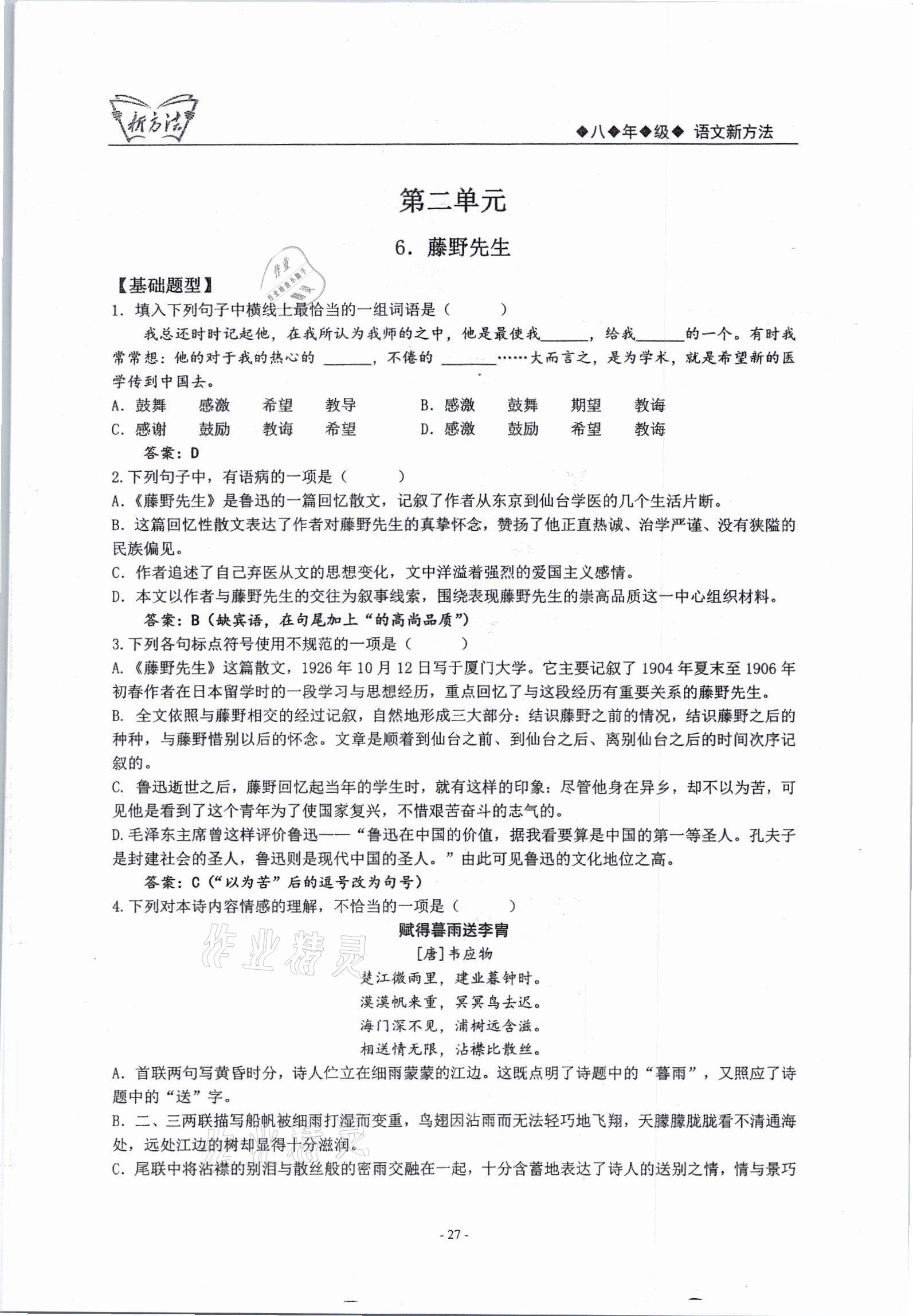 2021年新方法八年級(jí)語(yǔ)文上冊(cè)人教版 參考答案第27頁(yè)