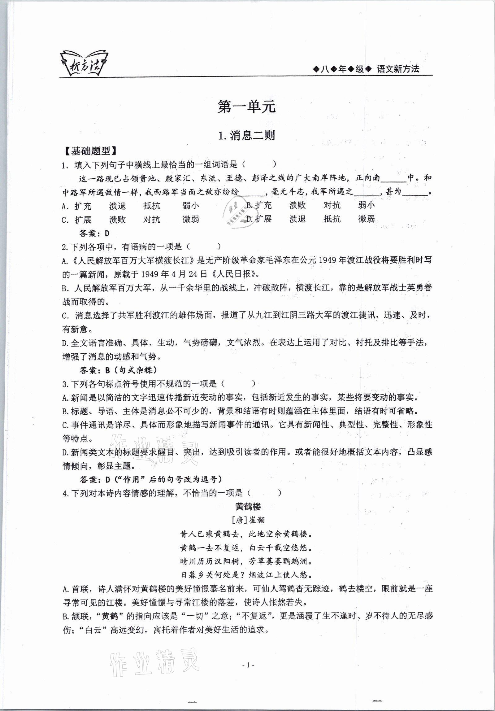 2021年新方法八年級(jí)語文上冊(cè)人教版 參考答案第1頁