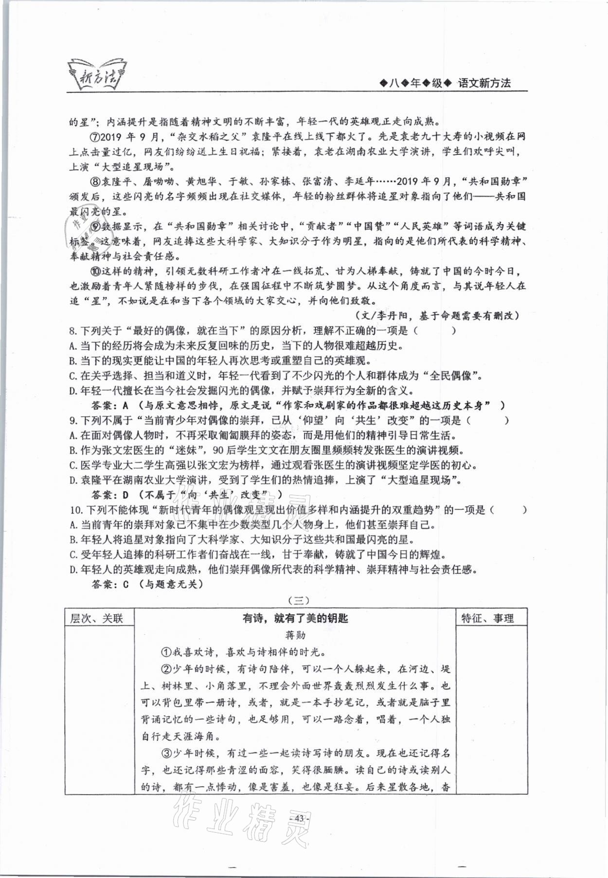 2021年新方法八年級語文上冊人教版 參考答案第43頁