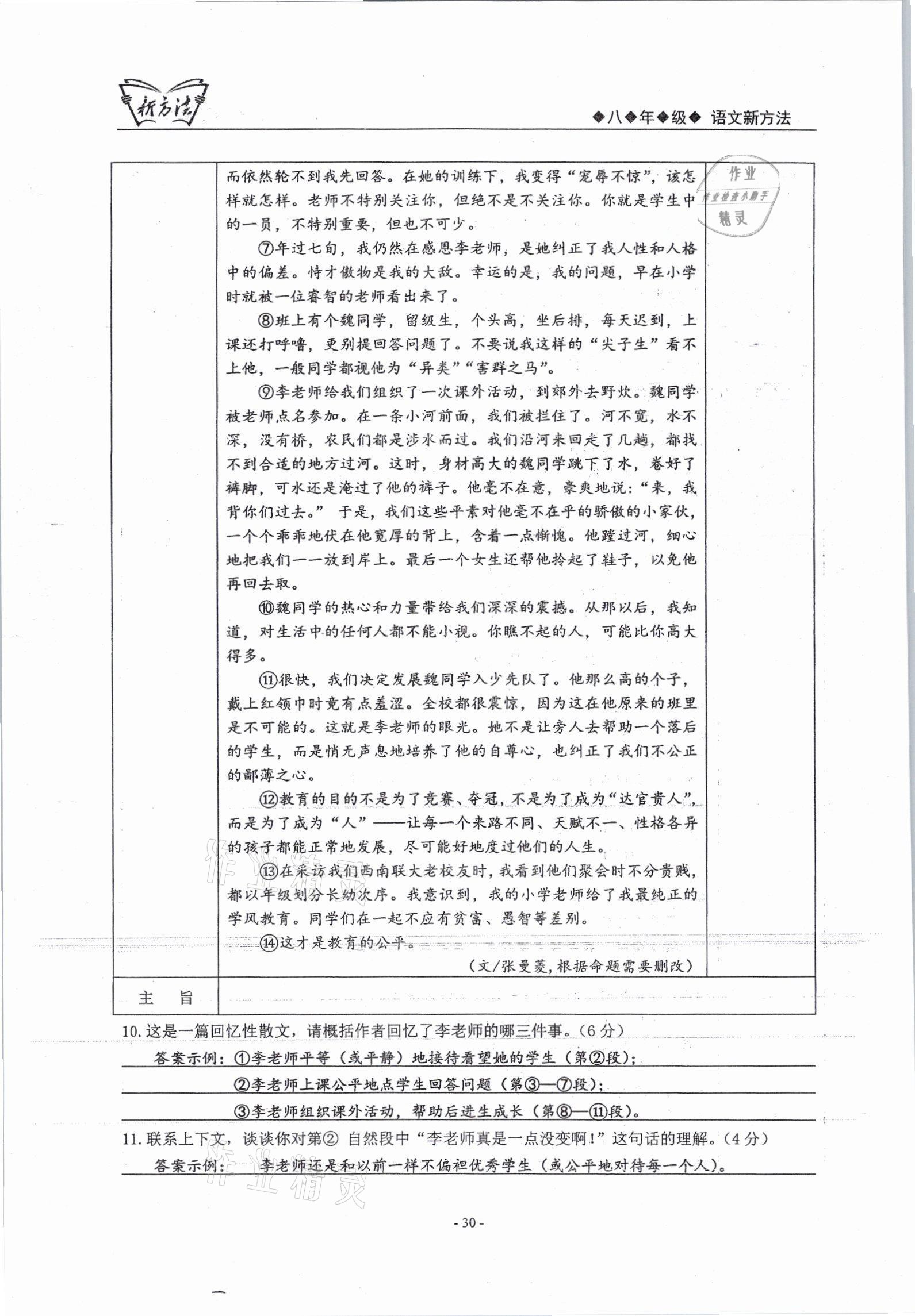 2021年新方法八年級(jí)語(yǔ)文上冊(cè)人教版 參考答案第30頁(yè)