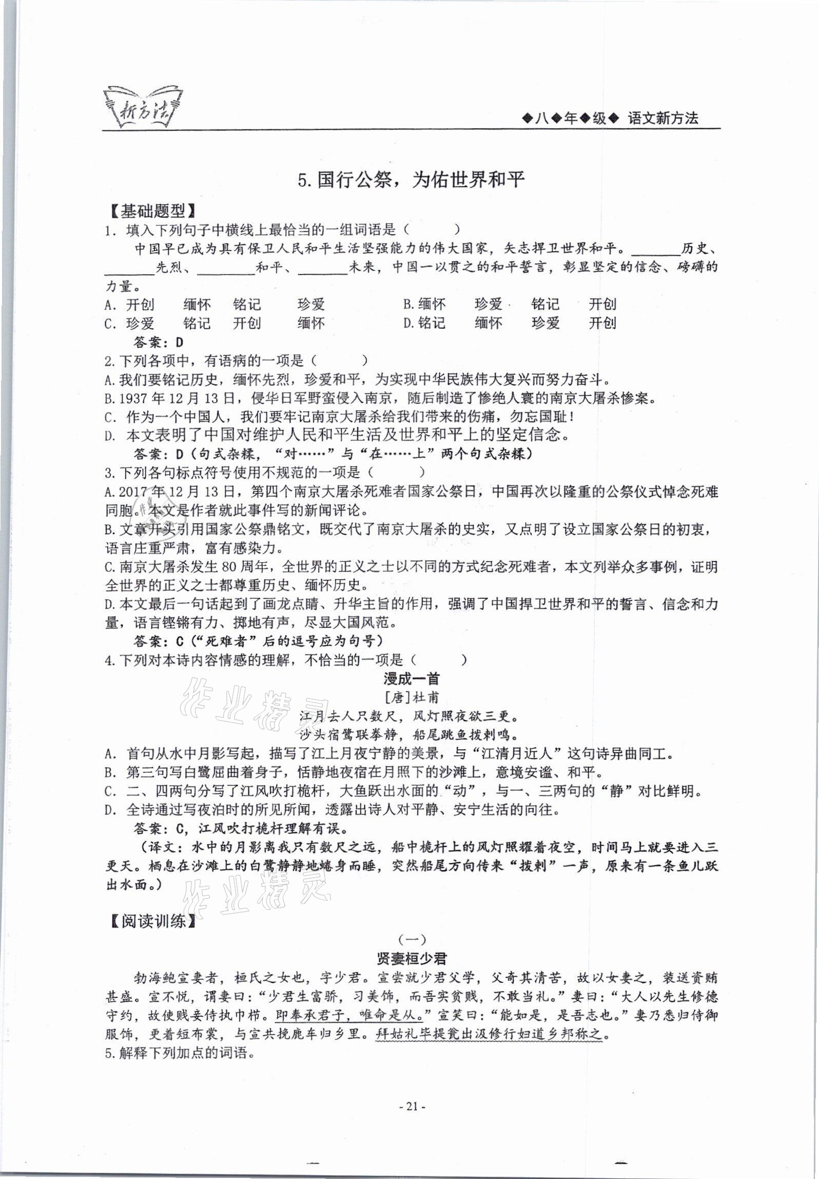 2021年新方法八年級(jí)語文上冊(cè)人教版 參考答案第21頁