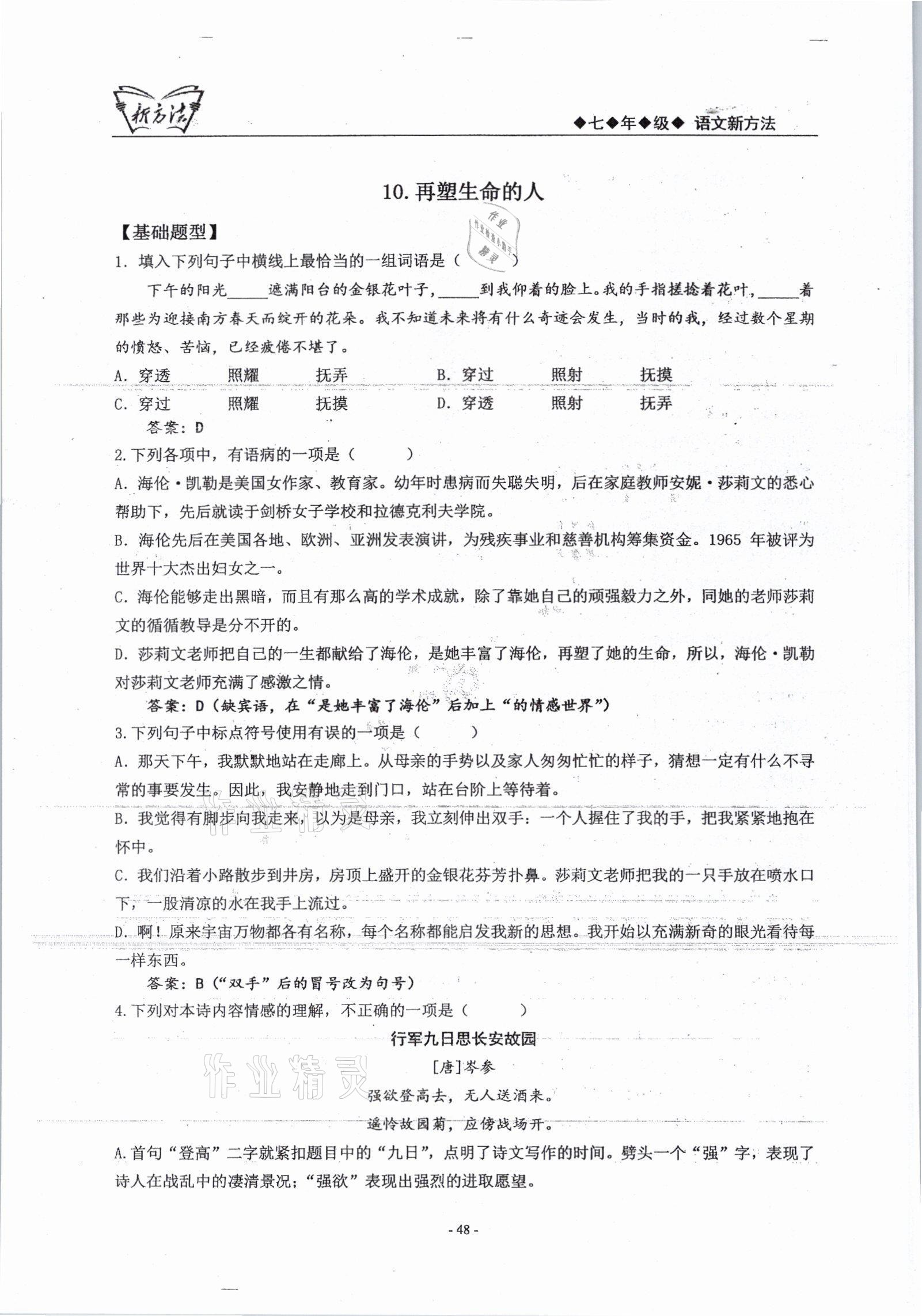 2021年新方法七年級(jí)語(yǔ)文上冊(cè)人教版 參考答案第48頁(yè)