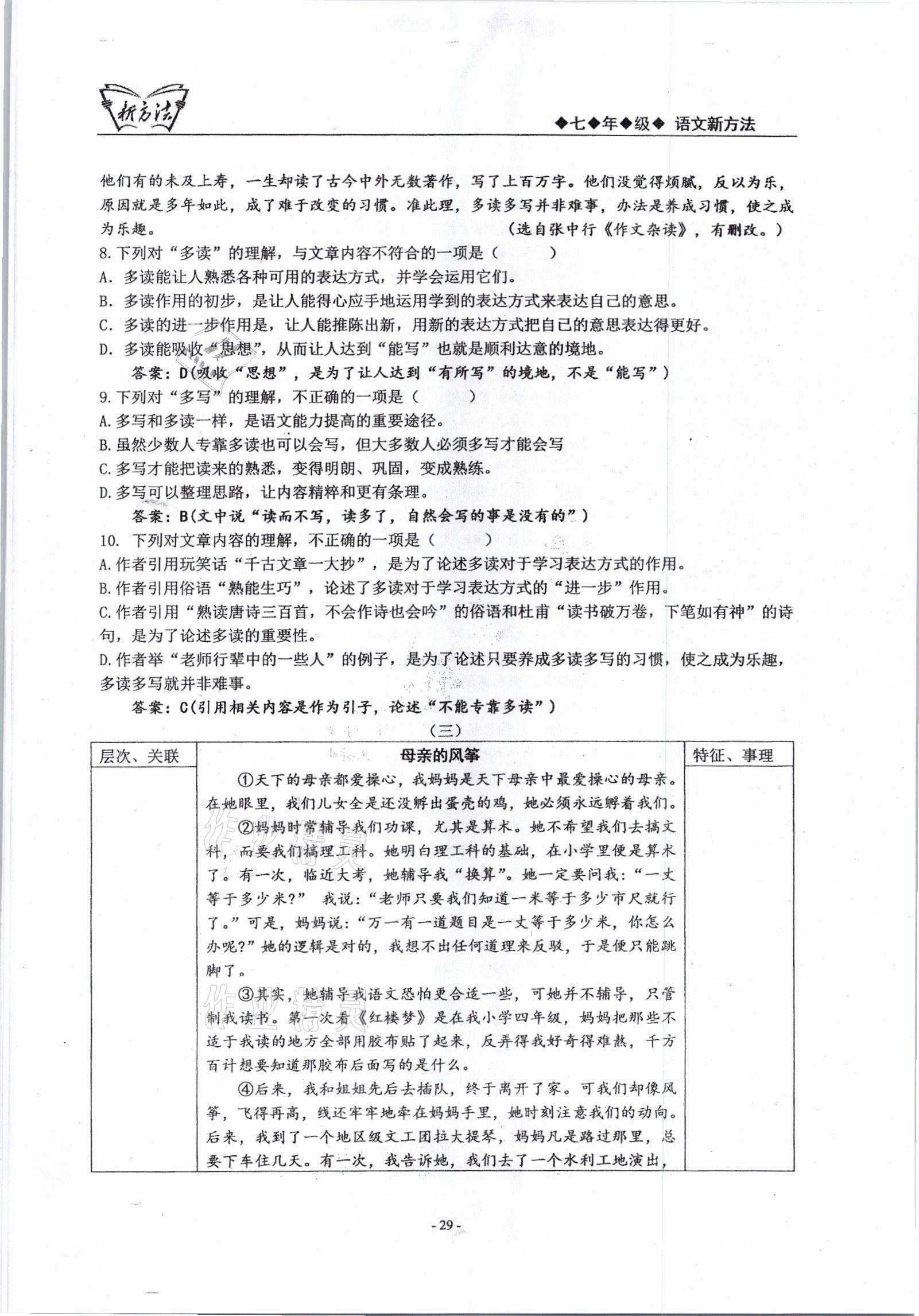 2021年新方法七年级语文上册人教版&nbsp;参考答案第29页