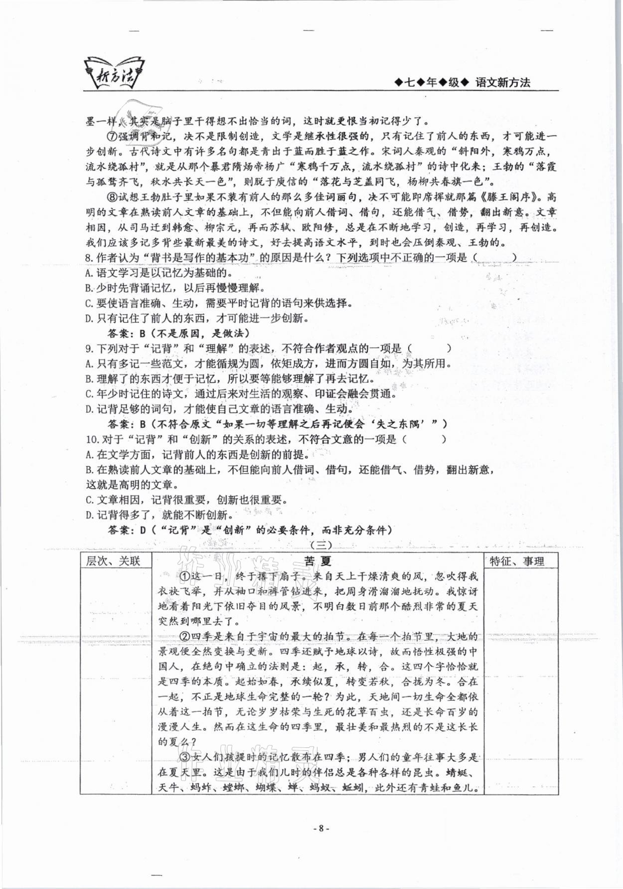 2021年新方法七年级语文上册人教版&nbsp;参考答案第8页