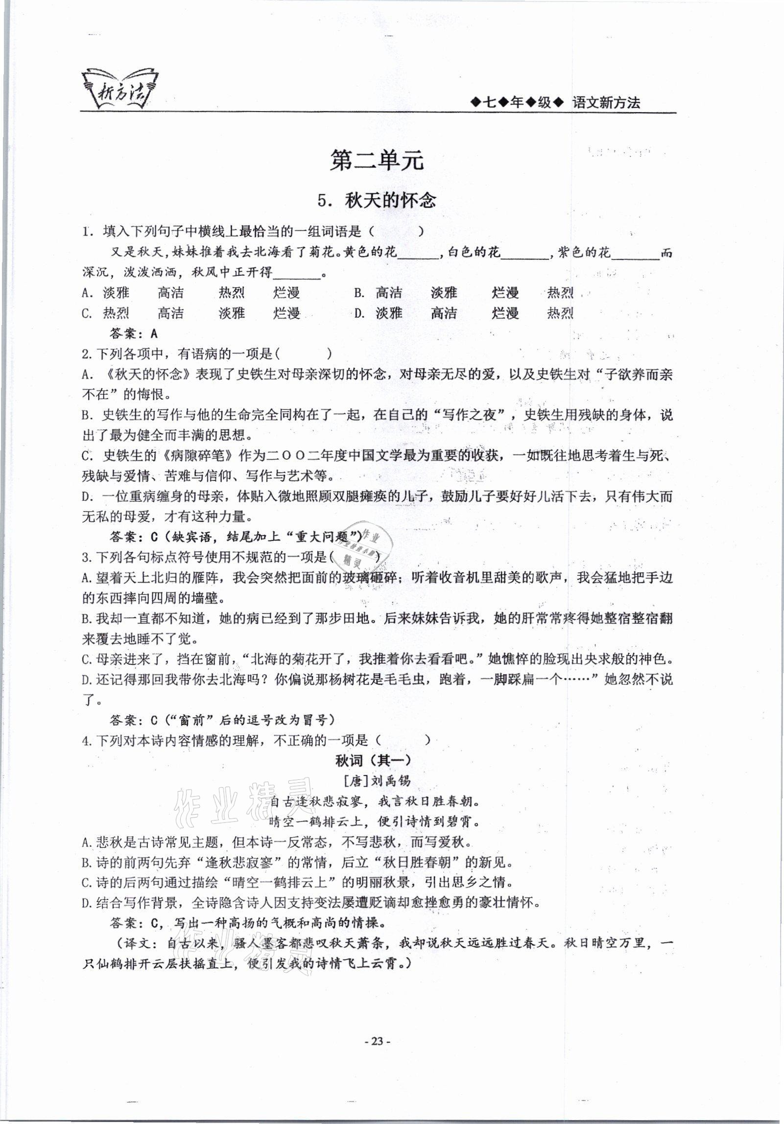 2021年新方法七年級(jí)語(yǔ)文上冊(cè)人教版 參考答案第23頁(yè)