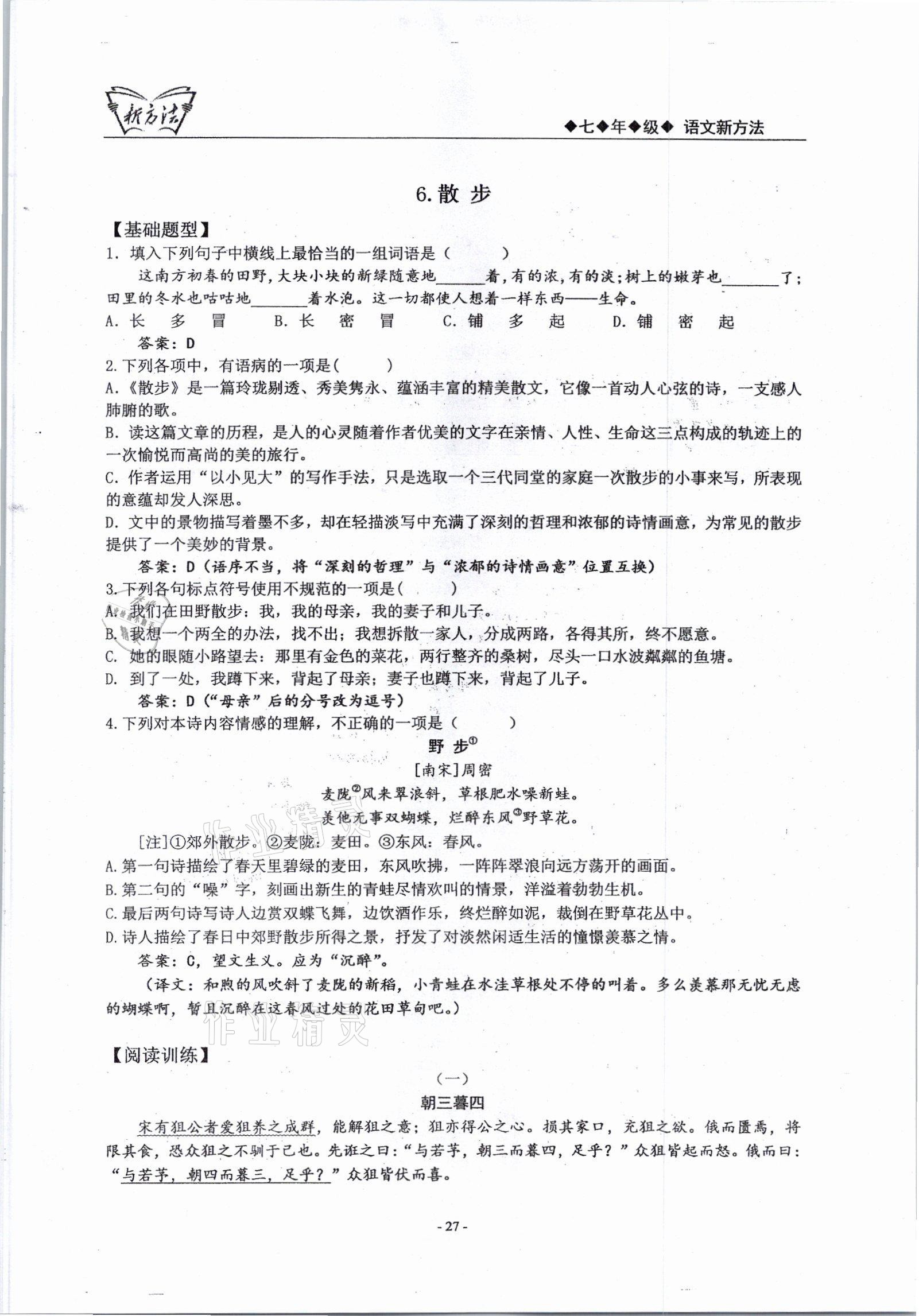 2021年新方法七年級(jí)語文上冊(cè)人教版 參考答案第27頁