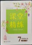 2021年課堂精練七年級歷史上冊人教版安徽專版