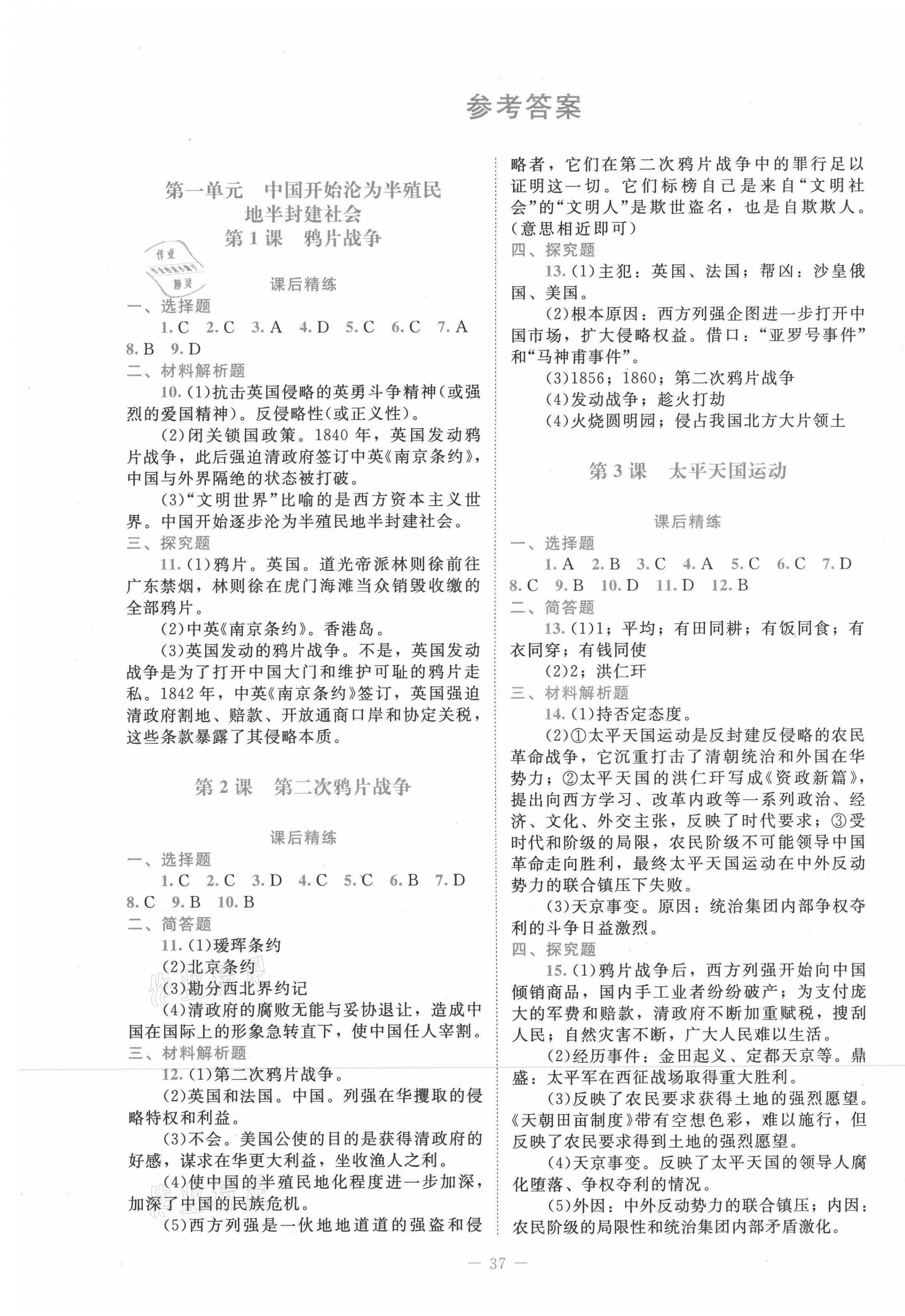 2021年課堂精練八年級(jí)歷史上冊(cè)人教版 第1頁(yè)