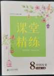 2021年課堂精練八年級(jí)歷史上冊(cè)人教版