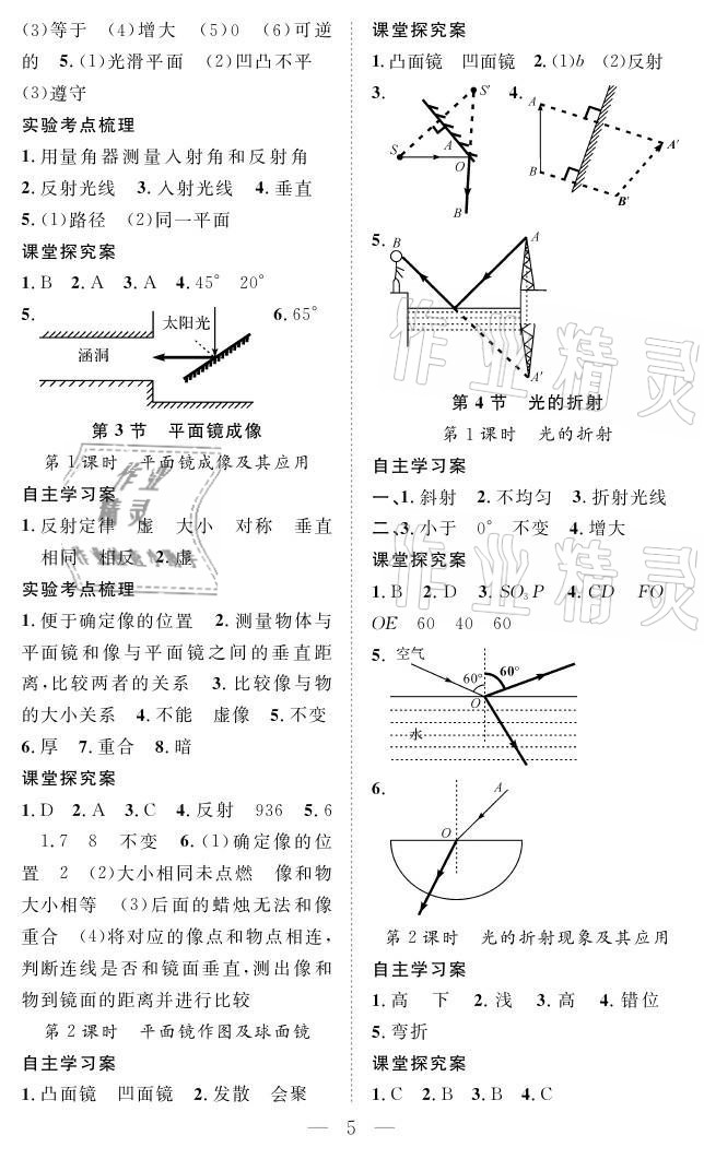 2021年優(yōu)質(zhì)課堂導學案八年級物理上冊人教版 參考答案第5頁