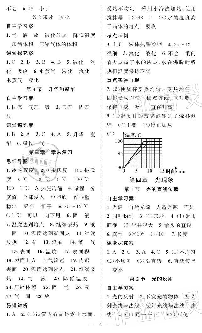 2021年優(yōu)質(zhì)課堂導(dǎo)學(xué)案八年級物理上冊人教版 參考答案第4頁