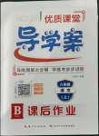 2021年優(yōu)質(zhì)課堂導(dǎo)學(xué)案八年級語文上冊人教版