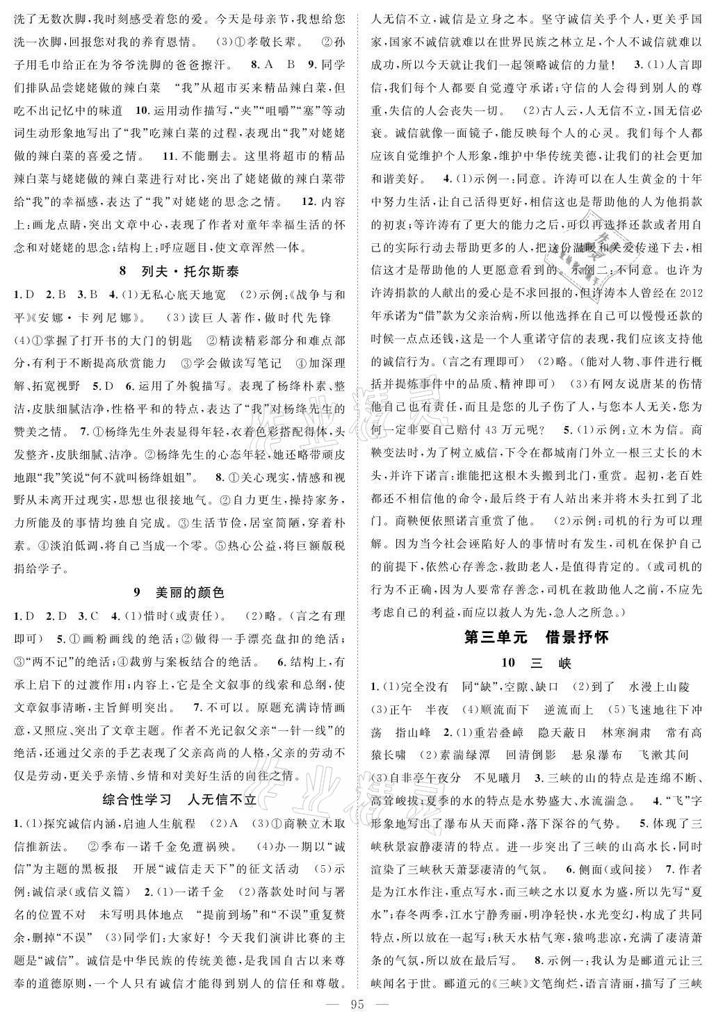 2021年優(yōu)質(zhì)課堂導(dǎo)學(xué)案八年級語文上冊人教版 參考答案第3頁