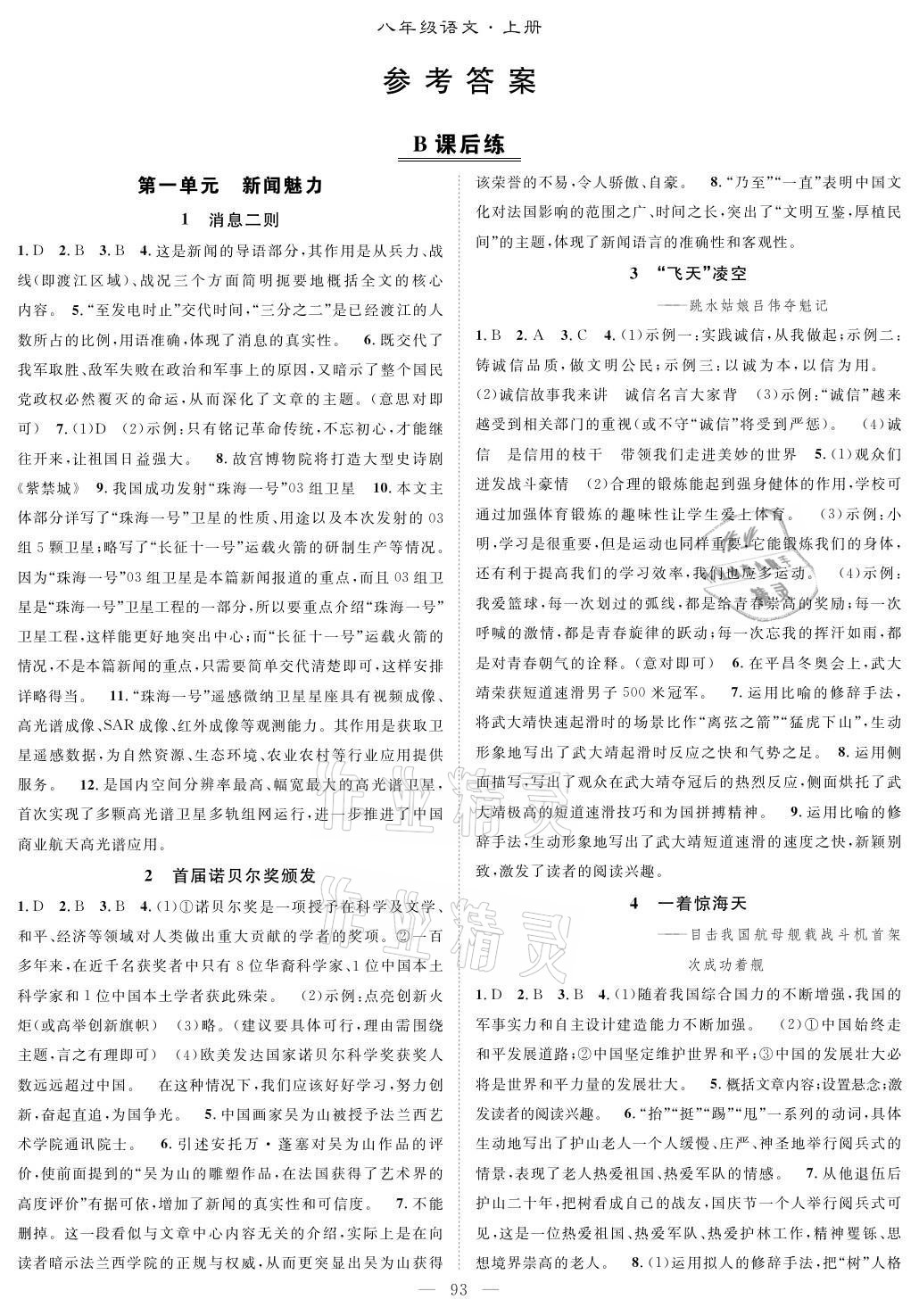 2021年優(yōu)質(zhì)課堂導學案八年級語文上冊人教版 參考答案第1頁