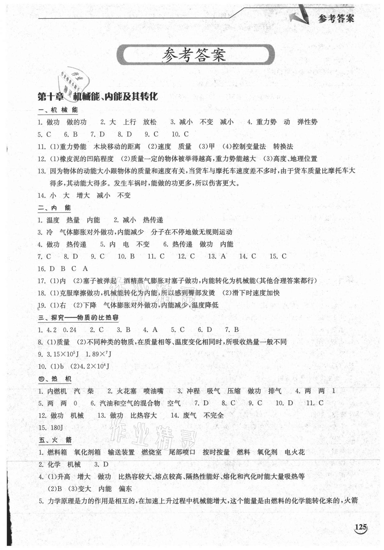 2021年长江作业本同步练习册九年级物理上册北师大版 参考答案第1页