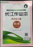 2021年長江作業(yè)本同步練習(xí)冊九年級物理上冊北師大版