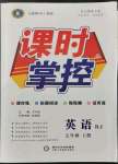 2021年課時(shí)掌控寧夏人民教育出版社七年級(jí)英語(yǔ)上冊(cè)人教版