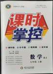 2021年課時掌控寧夏人民教育出版社七年級數(shù)學上冊人教版