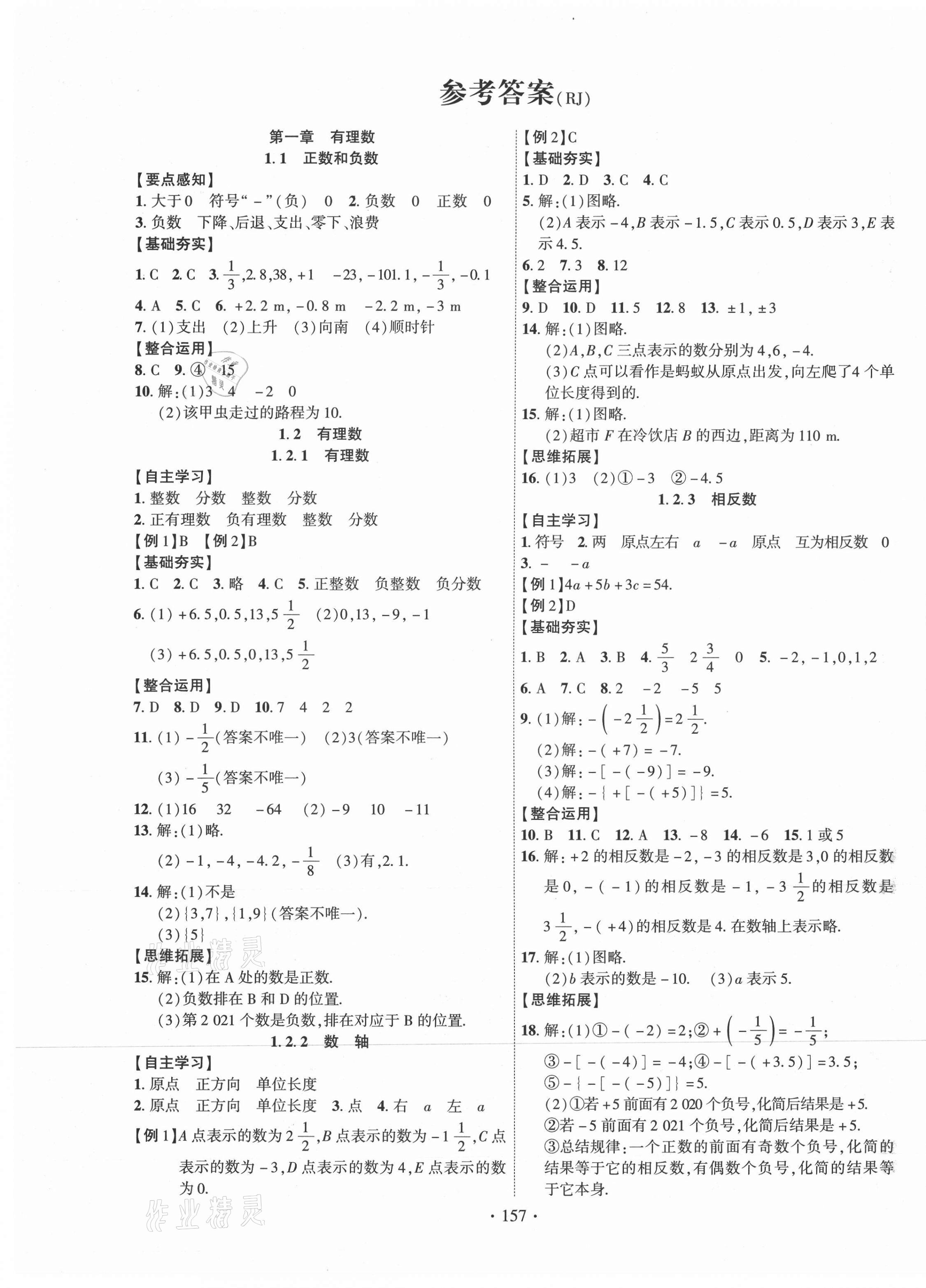 2021年課時掌控寧夏人民教育出版社七年級數(shù)學上冊人教版 第1頁