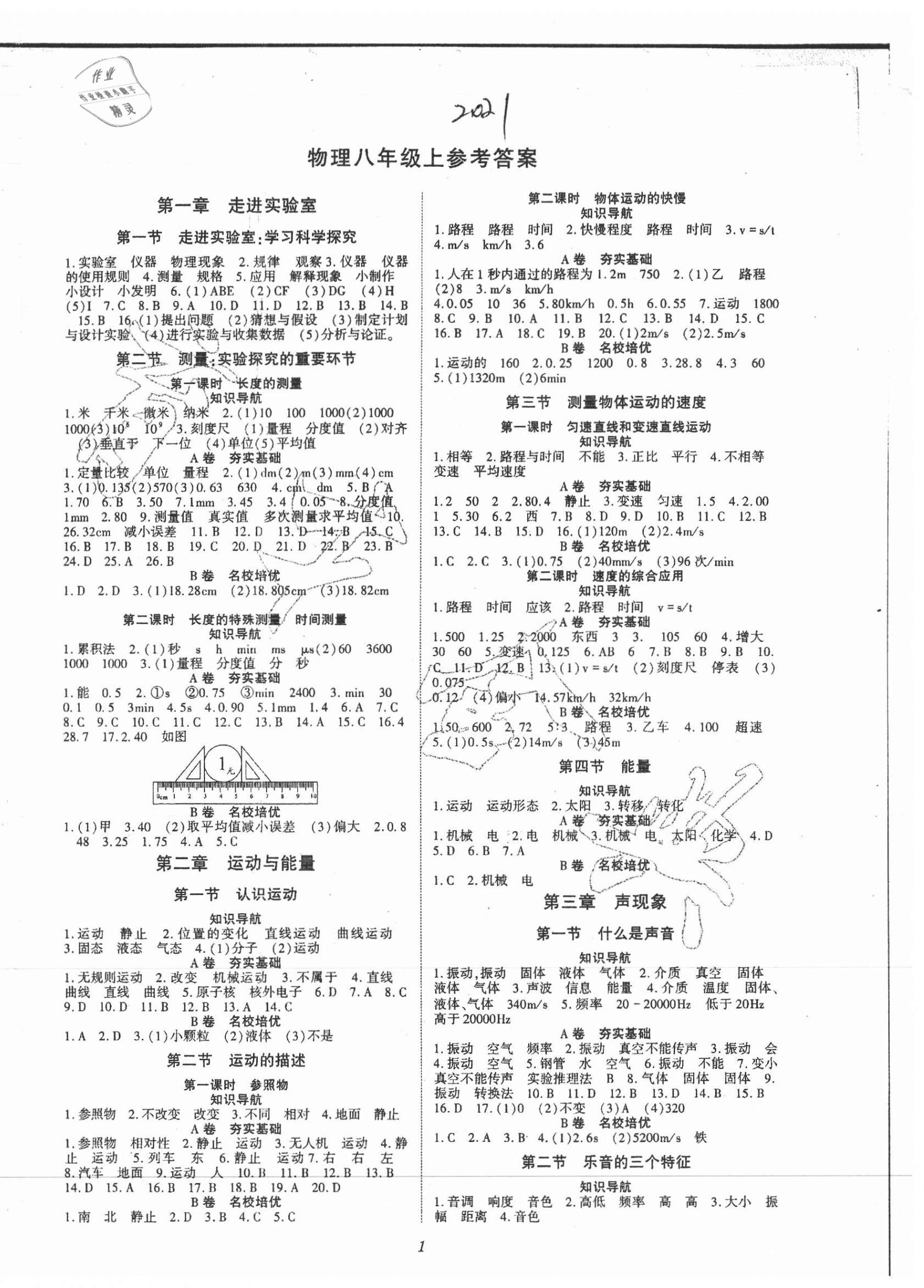 2021年育才金典八年级物理上册教科版 参考答案第1页