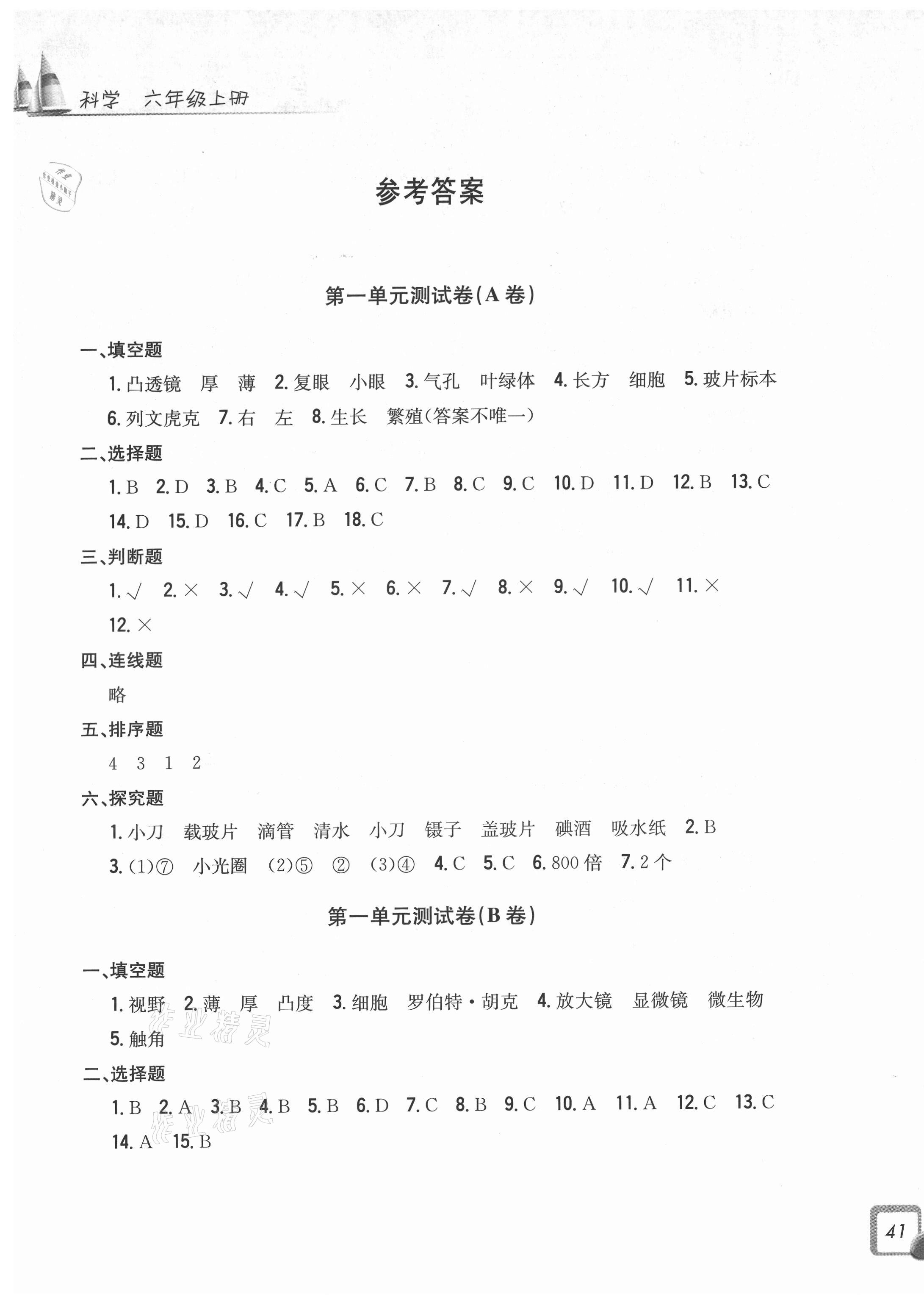 2021年學(xué)力測評小學(xué)生單元測試卷六年級科學(xué)上冊教科版 第1頁