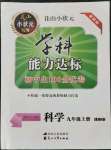 2021年花山小状元学科能力达标初中生100全优卷九年级科学上册华师大版