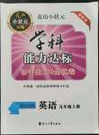 2021年花山小状元学科能力达标初中生100全优卷九年级英语上册人教版