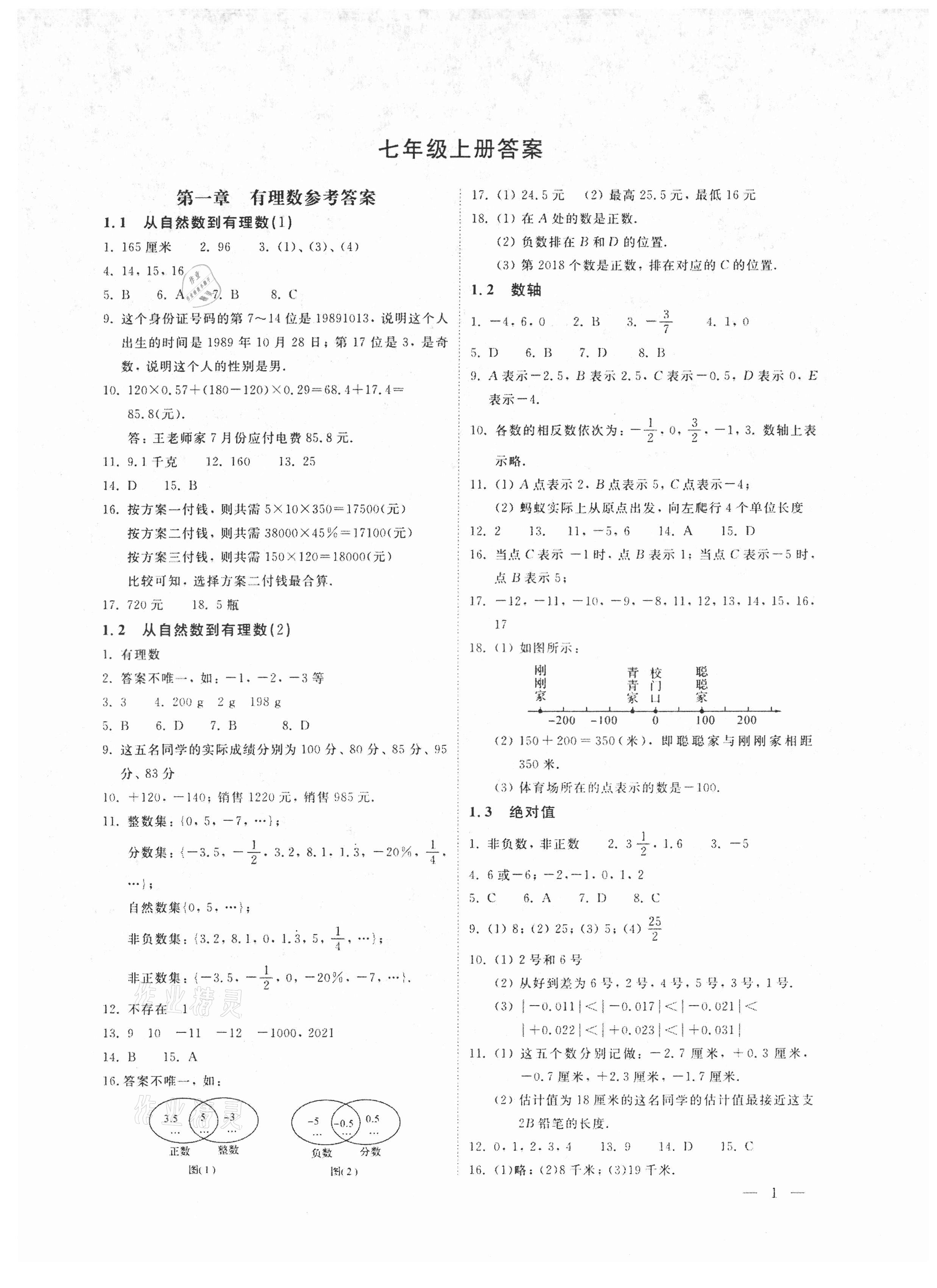 2021年輕負(fù)高效優(yōu)質(zhì)訓(xùn)練七年級(jí)數(shù)學(xué)上冊(cè)浙教版 第1頁(yè)