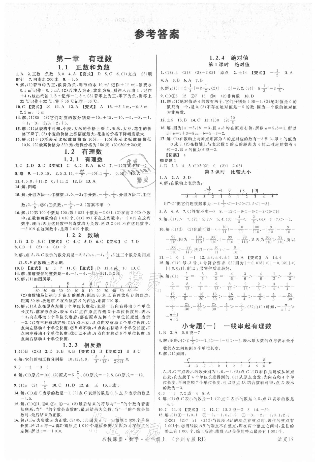 2021年名校课堂七年级数学上册人教版台州专版 第1页