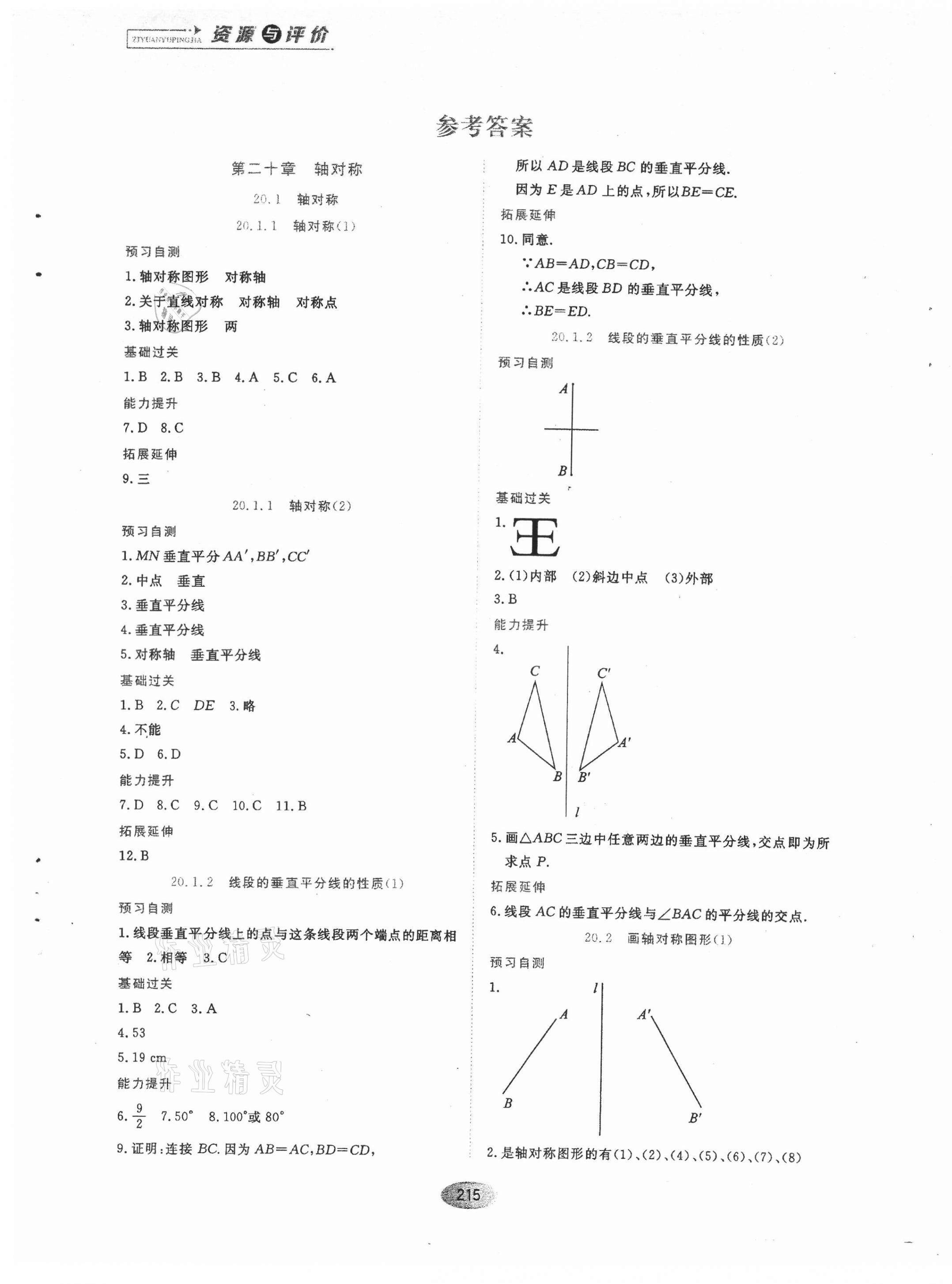 2021年资源与评价黑龙江教育出版社八年级数学上册人教版54制 第1页